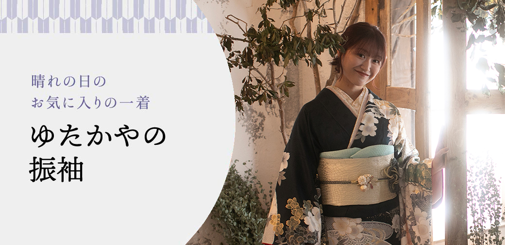 ゆたかやの振袖