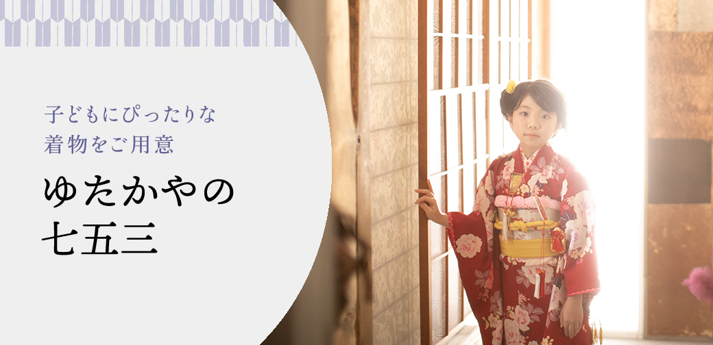 ゆたかやの七五三