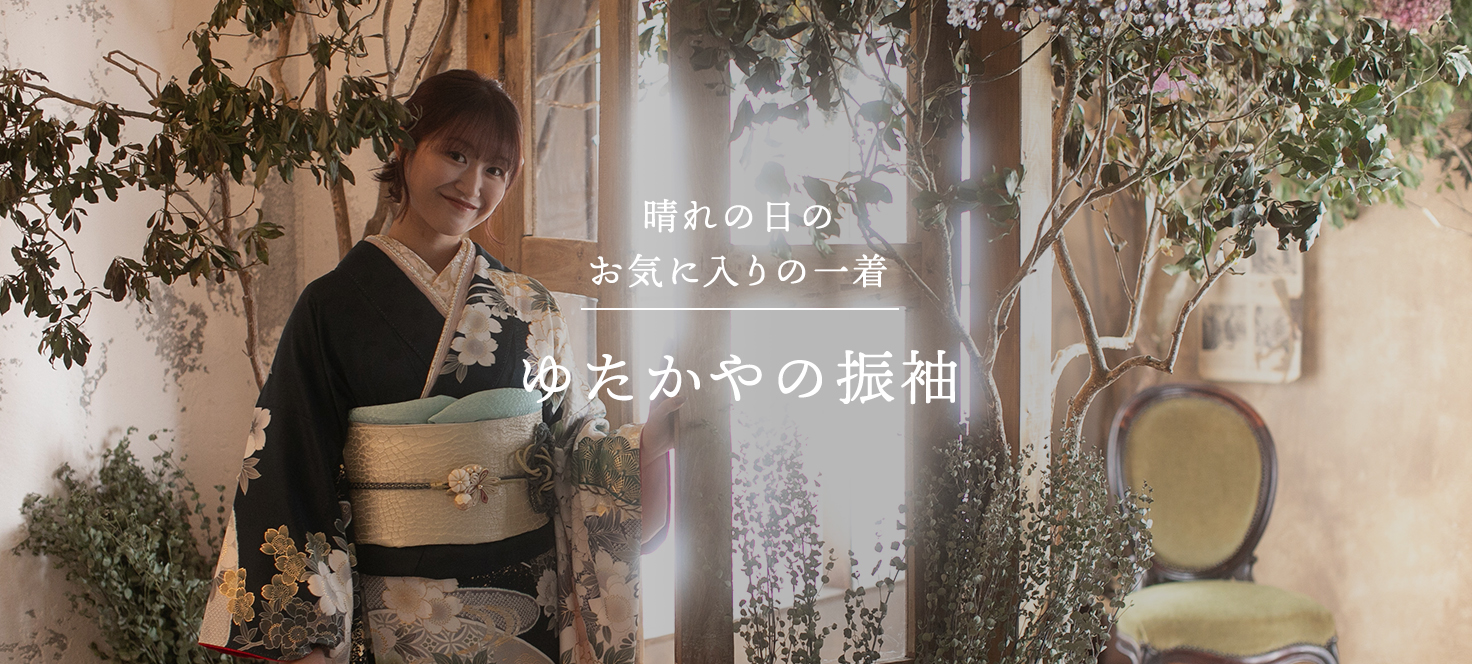 晴れの日のお気に入りの一着 ゆたかやの振袖